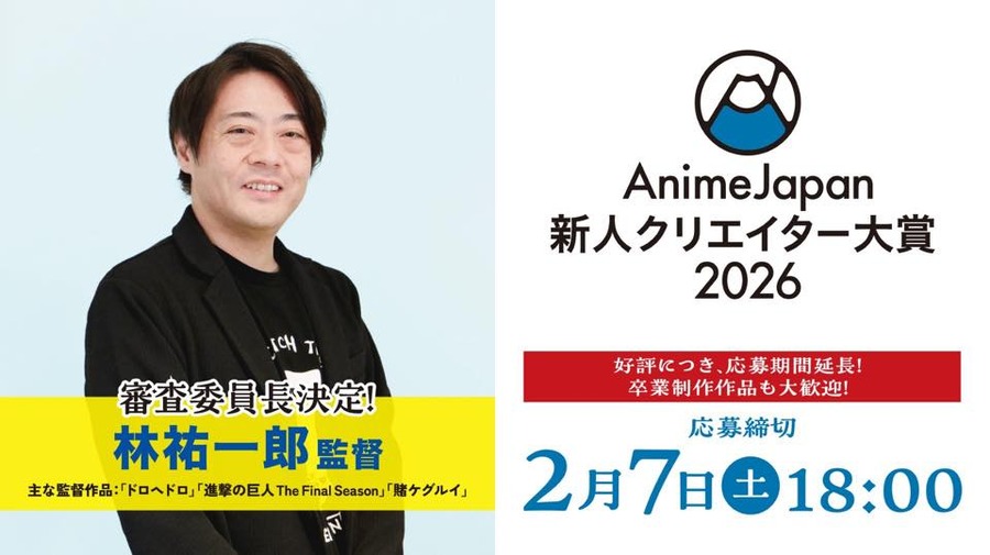 【AnimeJapan 2026】新人クリエイター大賞、審査員長に『進撃の巨人』林祐一郎監督が就任。特別賞はLA「Anime Expo」招待