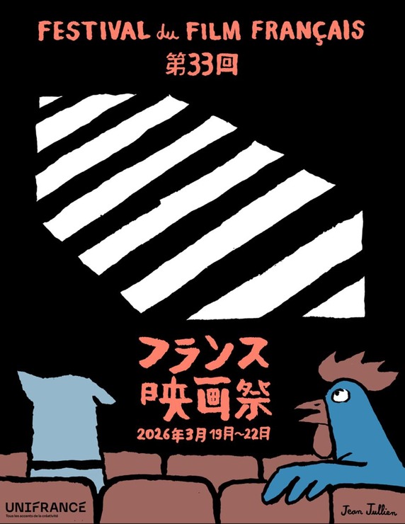第33回フランス映画祭2026、初の「渋谷」開催が決定。ポスターにジャン・ジュリアンを起用