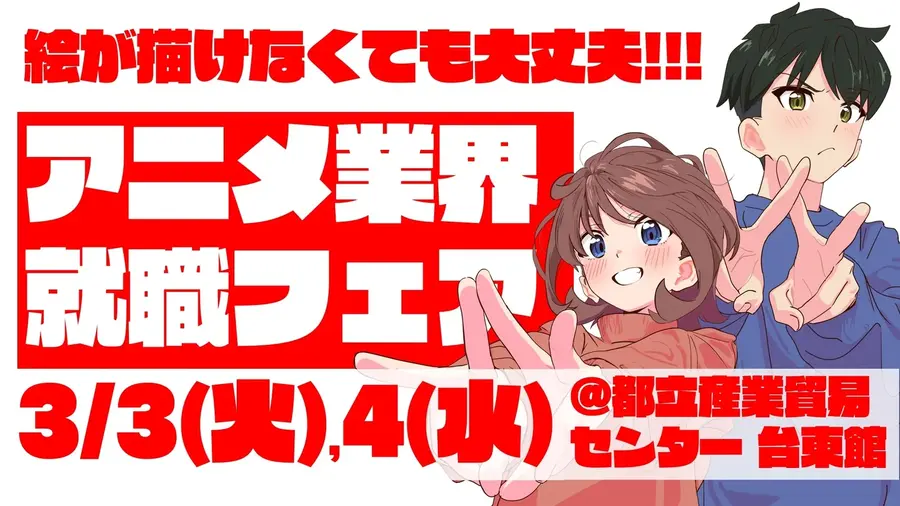 【アニメ業界採用】史上最大規模の合同就職フェア「ワクワーク2027」3月開催。出展45社・来場1000名超を見込む