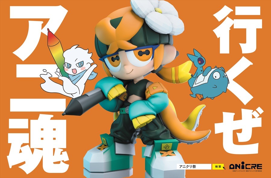 高知アニクリ祭2026が4月開催決定。賞金総額最大3000万円のアワードやBtoBサミットでアニメ産業の地方拠点を構築