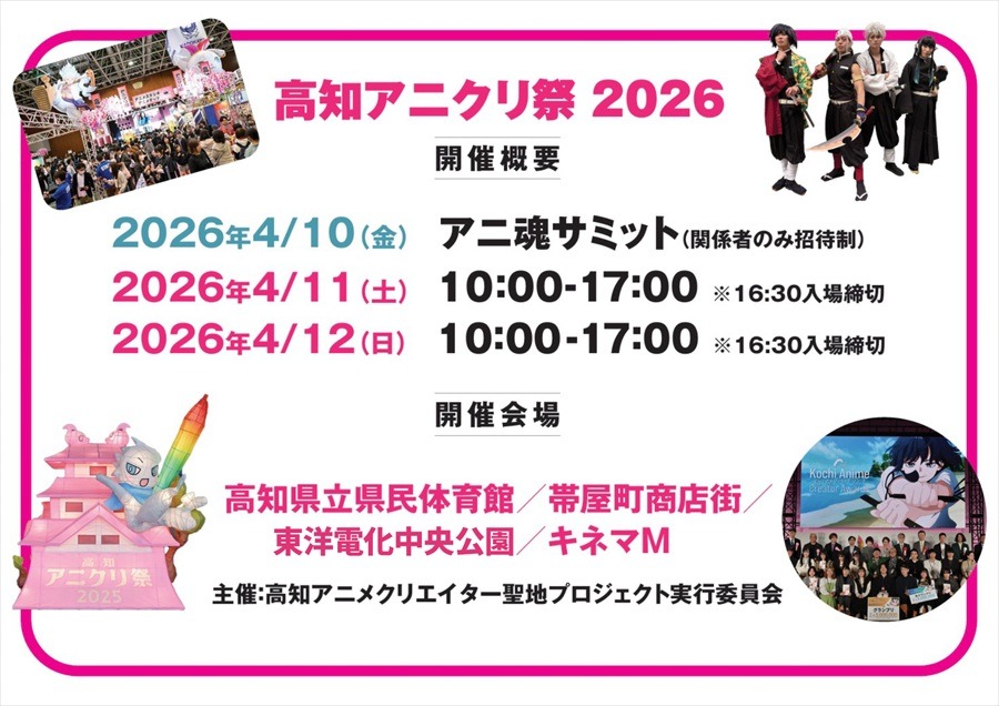 高知アニクリ祭2026が4月開催決定。賞金総額最大3000万円のアワードやBtoBサミットでアニメ産業の地方拠点を構築