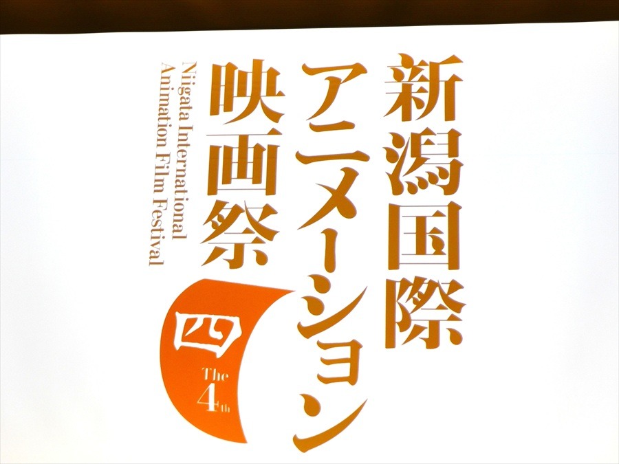 新潟国際アニメーション映画祭