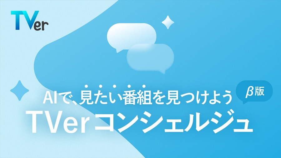 【TVer】AIが気分に合わせて番組をレコメンドする新機能「TVerコンシェルジュ（β版）」をリリース