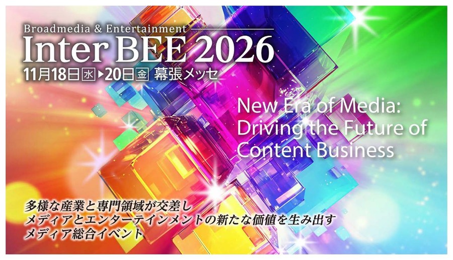 【Inter BEE 2026】11月に幕張メッセで開催決定、出展募集スタート。映像・放送・メディアの最新技術が集結
