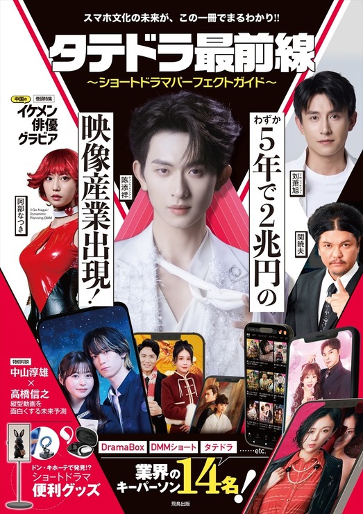 『タテドラ最前線～ショートドラマパーフェクトガイド～』3月23日（月）発売