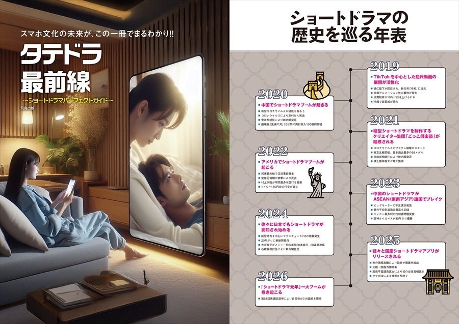 飛鳥出版、日本初のショートドラマ専門誌『タテドラ最前線』を3月23日に発売。100億円規模のタテ型ドラマ市場を徹底解剖