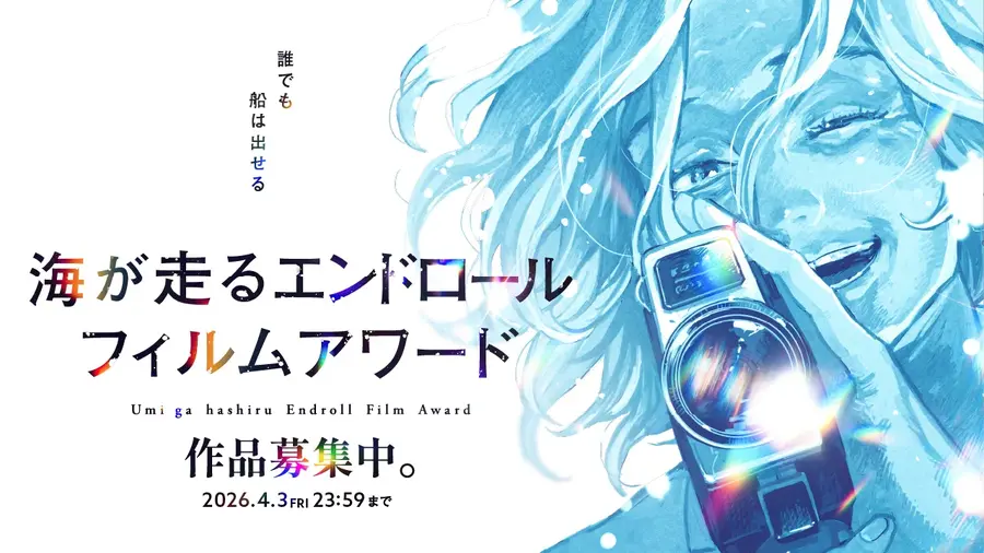 『海が走るエンドロール』完結記念フィルムアワード、審査員に今泉力哉監督・山中瑶子監督らが就任。グランプリには商業PV監督の機会も