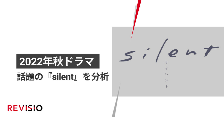 木10ドラマ「silent」の人気の秘密は“日常に溶け込む仕掛け”にあり？REVISIOが調査