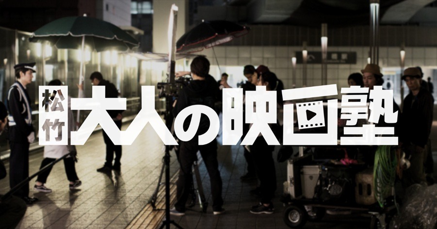 松竹ブロードキャスティング、映画クリエイター向け新プラットフォーム『松竹 大人の映画塾』のサービスを開始
