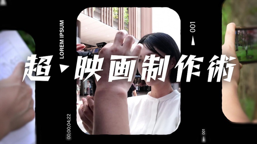 『超・映画制作術』より