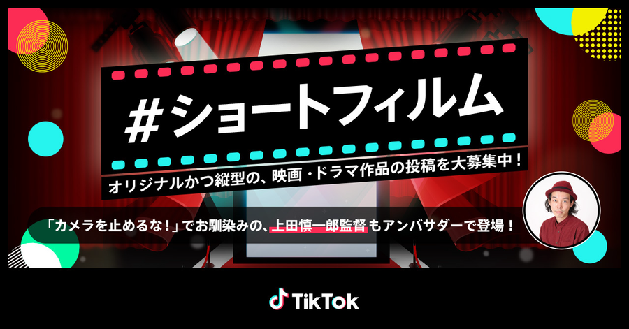 TikTok、アドビと連携したクリエイター支援施策を開始　上田慎一郎監督が撮影した縦型映画も公開