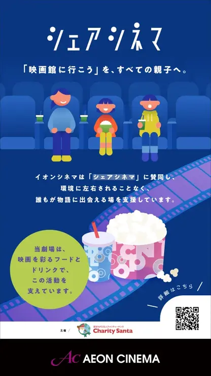 経済的に困難な親子約5,000人を映画館へ招待。チャリティーサンタ「シェアシネマ2026春」を実施、イオンシネマ98劇場で初のサイネージ告知も