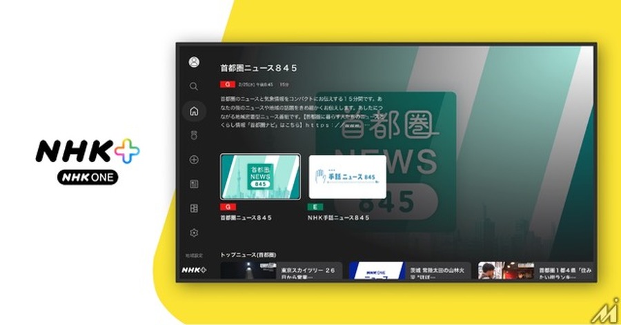 NHKの新サービス「NHK ONE」対応テレビアプリ、フラーが企画・デザインを支援——リモコン操作に最適化したUI設計の舞台裏