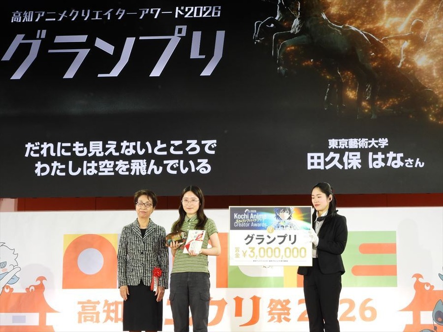 「高知アニメクリエイターアワード2026」、グランプリは『だれにも見えないところで わたしは空を飛んでいる』が受賞、国内外から310作品が応募
