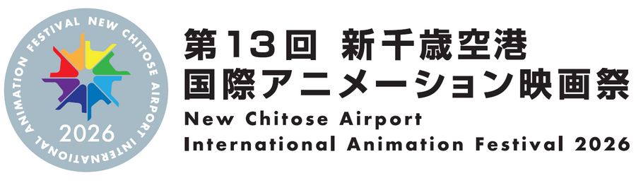 第13回「新千歳空港国際アニメーション映画祭」2026年11月開催決定、札幌国際芸術祭との連携も発表