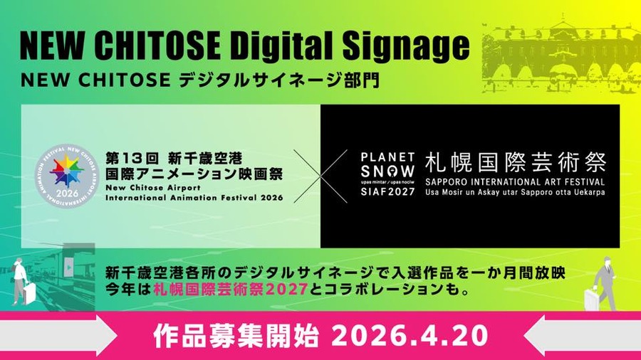 第13回「新千歳空港国際アニメーション映画祭」2026年11月開催決定、札幌国際芸術祭との連携も発表
