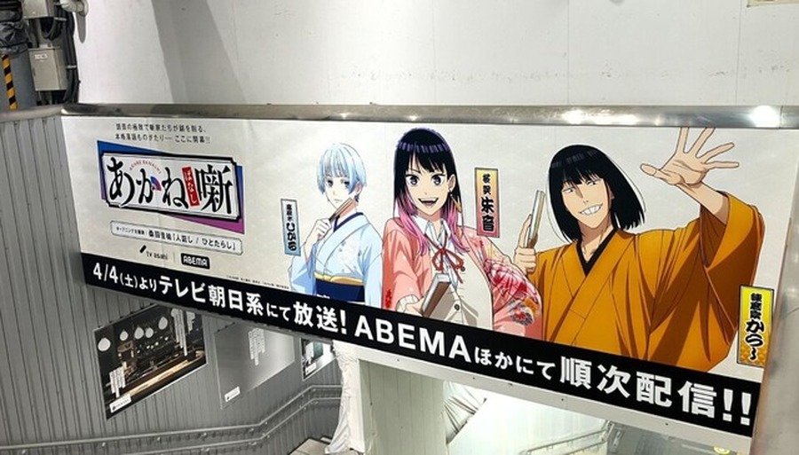 『あかね噺』渋谷駅周辺