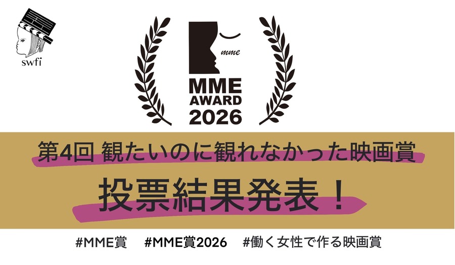 働く女性が選ぶ「観たいのに観れなかった映画賞」第4回、1位は李相日監督『国宝』。NPO法人swfi、154名の投票結果と映画館利用の実態調査を公開