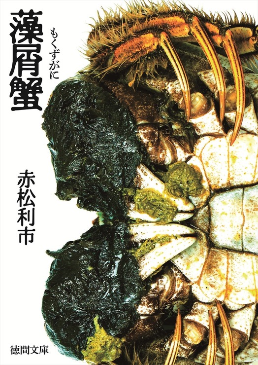 Ⓒ赤松利市／徳間書店