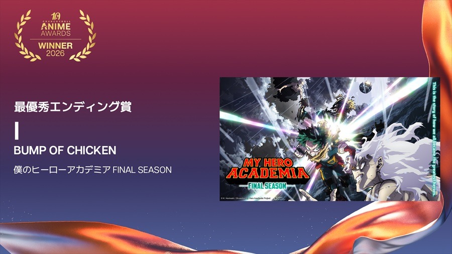 クランチロール・アニメアワード2026受賞結果一覧：アニメ・オブ・ザ・イヤーに「僕のヒーローアカデミア FINAL SEASON」が輝く