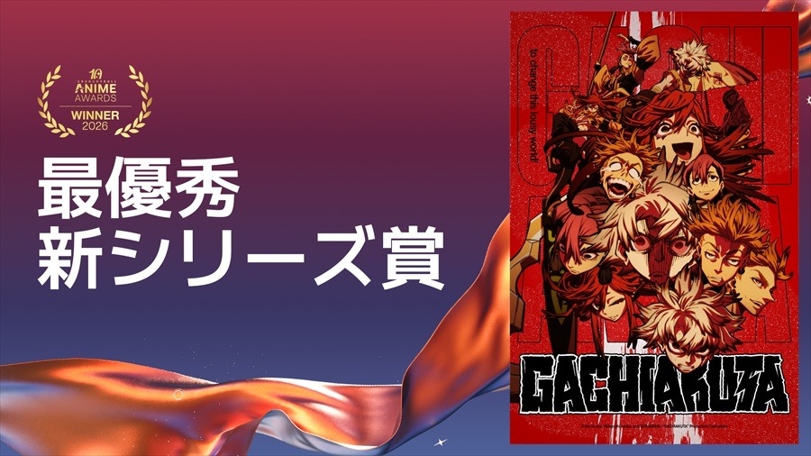 クランチロール・アニメアワード2026受賞結果一覧：アニメ・オブ・ザ・イヤーに「僕のヒーローアカデミア FINAL SEASON」が輝く