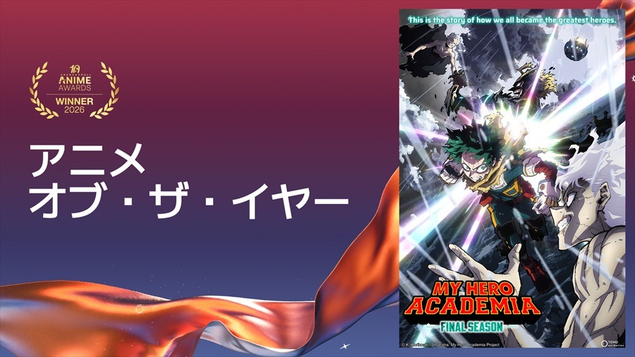クランチロール・アニメアワード2026受賞結果一覧：アニメ・オブ・ザ・イヤーに「僕のヒーローアカデミア FINAL SEASON」が輝く