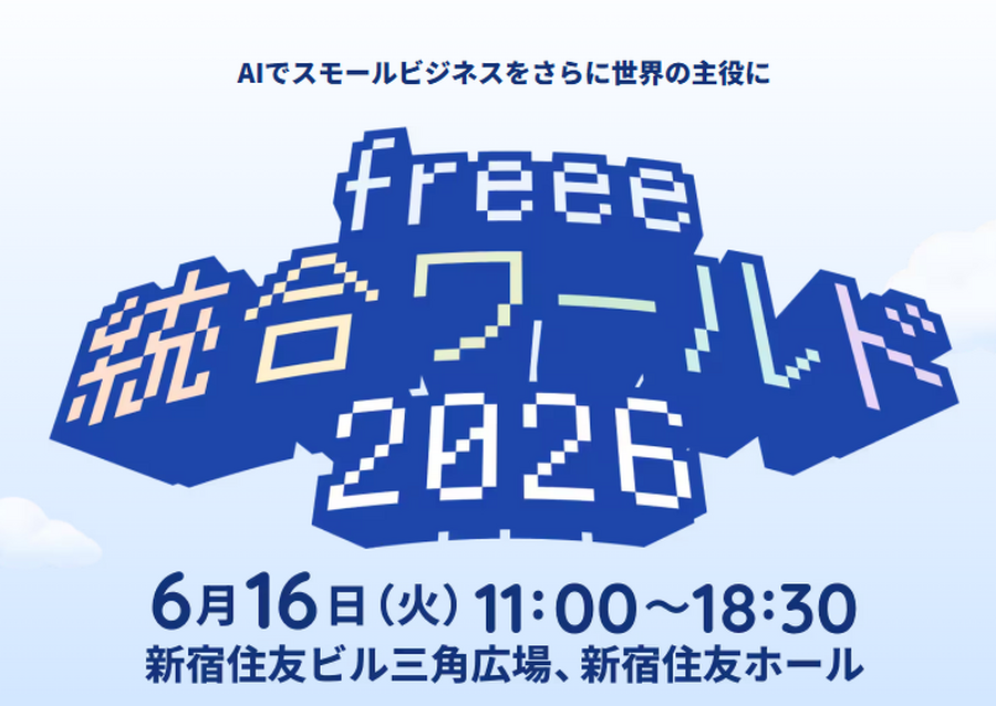 制作現場の熱量を、止めない。アニメ業界のDXは「分断の解消」から始まる──「freee 統合ワールド2026」注目セッション2選