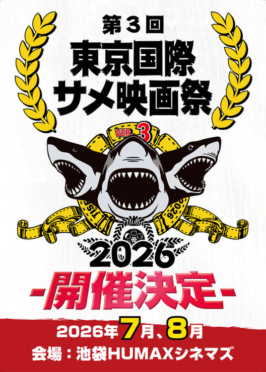第三回サメ映画祭