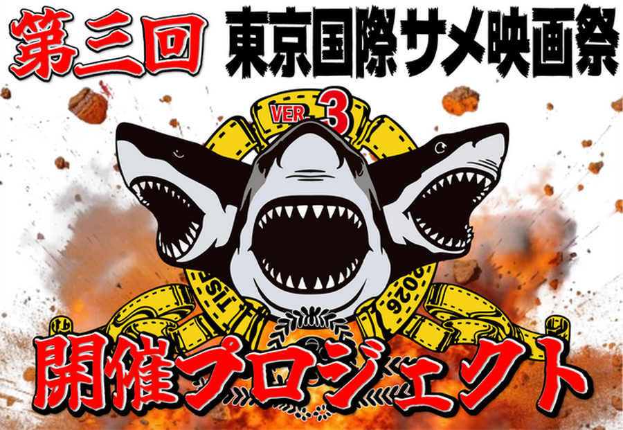 第三回サメ映画祭クラウドファンディング告知画像