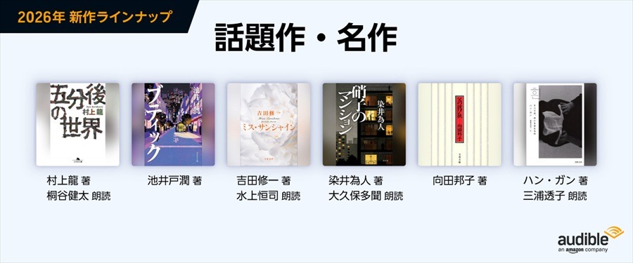 Audible、2026年は「聞く読書」をさらに身近に。話題作・名作のオーディオブック化、オーディオファースト作品強化、新ジャンル開拓の3本柱を発表