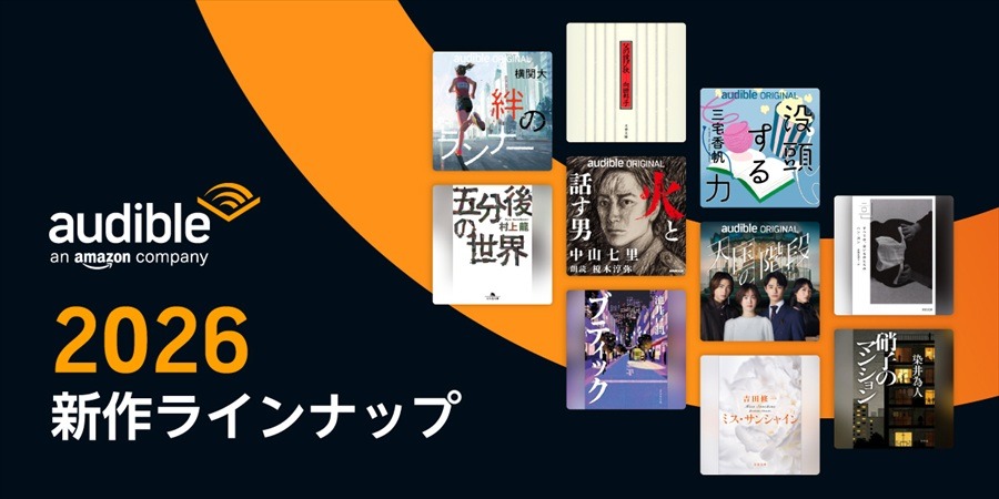 Audible、2026年は「聞く読書」をさらに身近に。話題作・名作のオーディオブック化、オーディオファースト作品強化、新ジャンル開拓の3本柱を発表