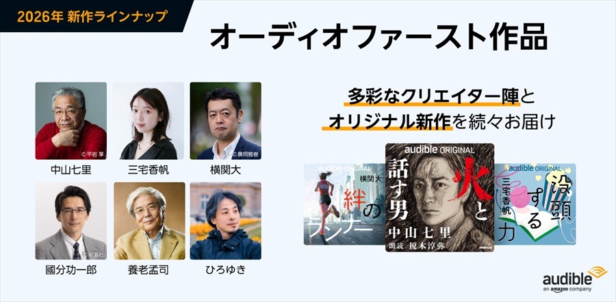 Audible、2026年は「聞く読書」をさらに身近に。話題作・名作のオーディオブック化、オーディオファースト作品強化、新ジャンル開拓の3本柱を発表