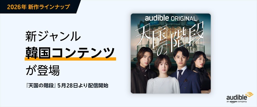 Audible、2026年は「聞く読書」をさらに身近に。話題作・名作のオーディオブック化、オーディオファースト作品強化、新ジャンル開拓の3本柱を発表