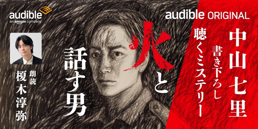 Audible、2026年は「聞く読書」をさらに身近に。話題作・名作のオーディオブック化、オーディオファースト作品強化、新ジャンル開拓の3本柱を発表
