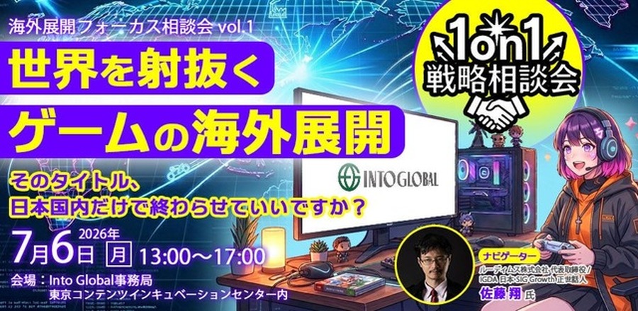東京都のコンテンツ海外展開支援「Into Global」、ジャンル特化型の相談会を新設――第1弾はゲーム分野で7月開催