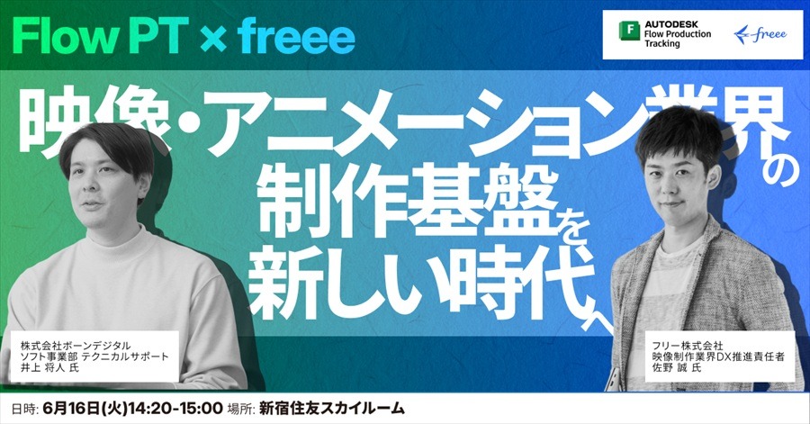 制作現場の熱量を、止めない。アニメ業界のDXは「分断の解消」から始まる──「freee 統合ワールド2026」注目セッション2選