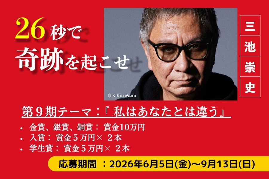 三池崇史監督主催のショート動画コンテスト「26秒のカーニバル」第9期が募集開始。生成AIの利用も容認