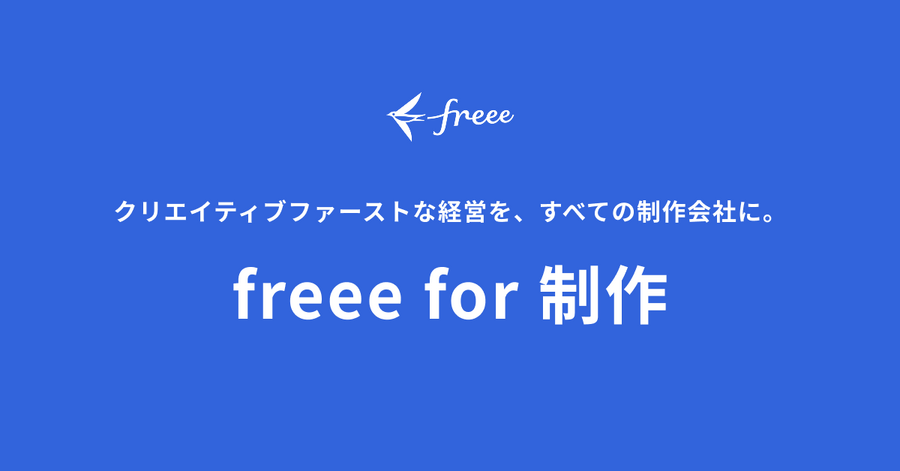 freee、映像制作特化の新プロジェクト「freee for 制作」始動。Autodesk「Flow PT」とAPI連携で工数管理を自動化
