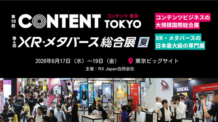 「コンテンツ東京2026」見どころ・無料講演・新設専門展を徹底解説、6月17日～19日開催