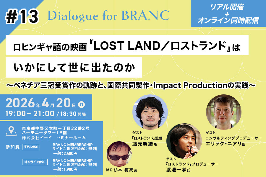 なぜロヒンギャ語の映画を日本から世界へ届けるのか？『LOST LAND／ロストランド』藤元明緒監督らが語る【イベントレポート】