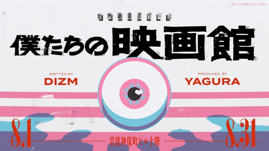岩波神保町ビル10階ミニシアターで世界線選択ゲーム『僕たちの映画館』開催。ディズム脚本の“歩くTRPG体験”