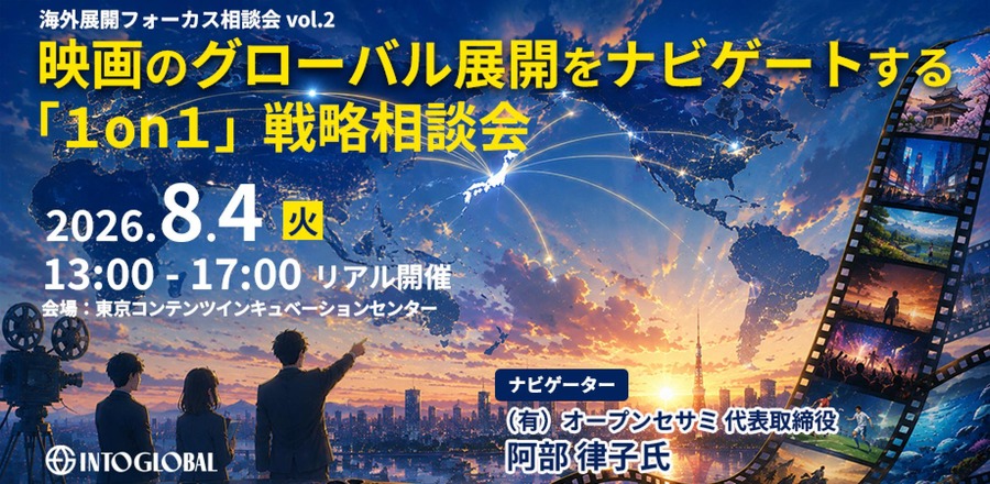 東京都Into Global、映画の海外展開を支援する無料1on1相談会を8月4日に開催