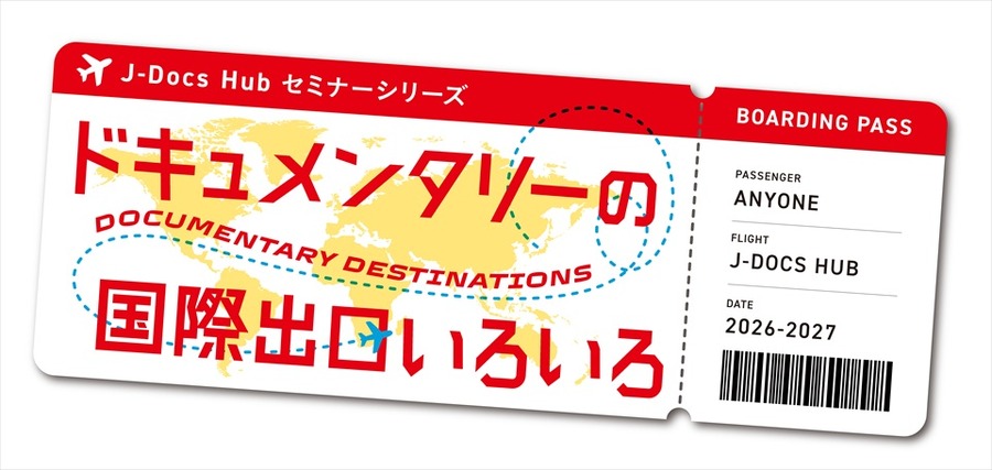 J-Docs Hub「ドキュメンタリーの国際出口いろいろ」Vol.2、7月26日に開催　小田香作品の国際配給戦略を解説