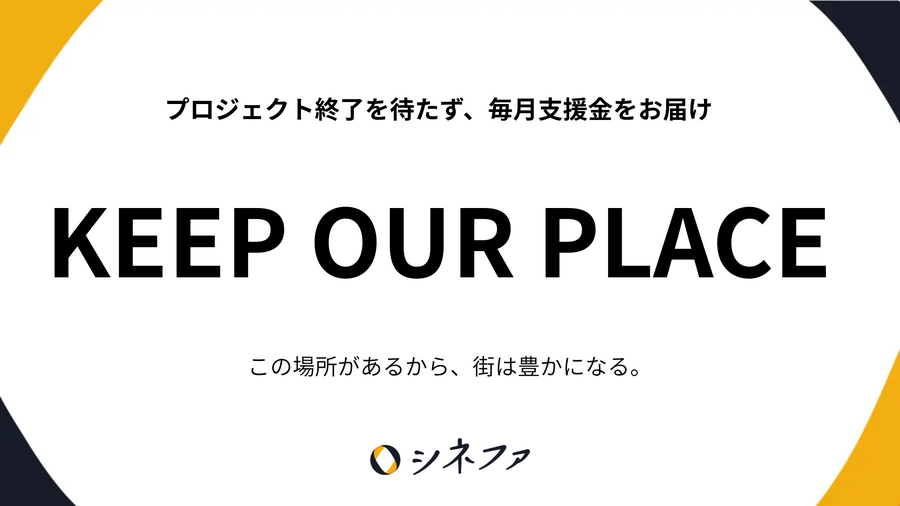 シネファ、全東信破綻による決済インフラ不安を受け特別支援プログラム「KEEP OUR PLACE」開始。映画館・文化施設へ毎月支援金を届ける新運用