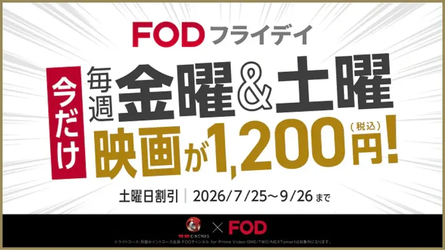 FOD、映画チケット交換サービスを開始。1,700ポイント/コインでTOHOシネマズ「TCチケット」に交換へ