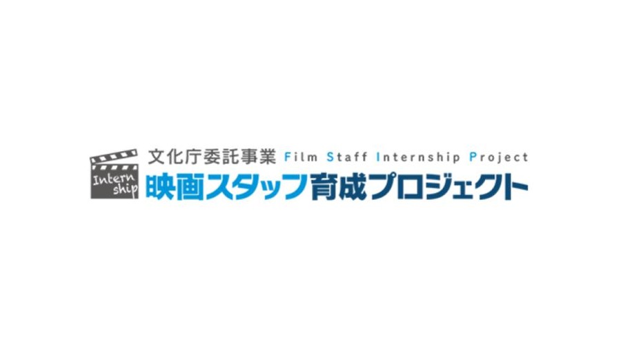 VIPO、映画・映像制作現場のインターン実習を既卒者へ拡大。7月29日にオンライン説明会を開催