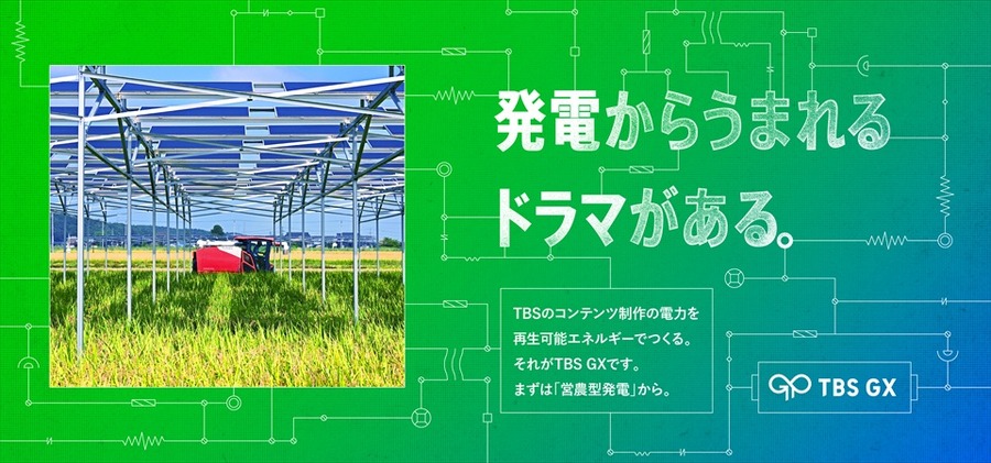 ドラマ制作に「自家創出の再エネ」を活用、TBS GXが仕掛ける初のドラマコラボ企画「#感動発電」とは