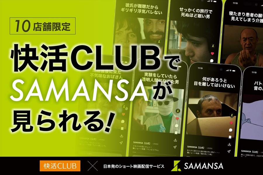 SAMANSA、快活CLUB10店舗でショート映画の無料視聴サービスを開始