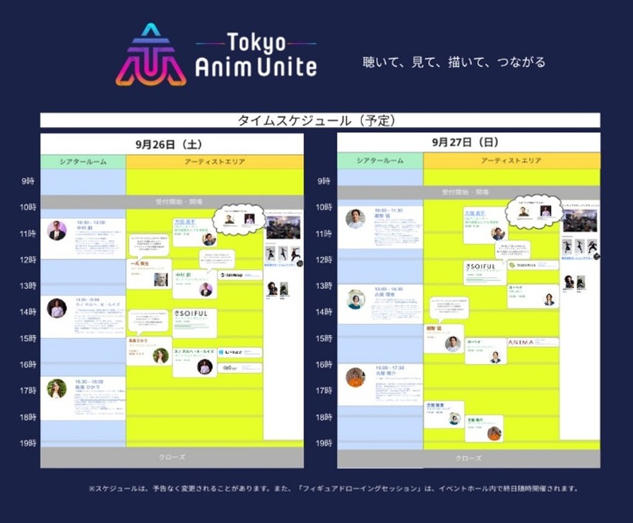 業界と次世代クリエイターをつなぐ「Tokyo Anim Unite 2026」の全プログラム・参加企業・タイムテーブルを発表。9月26・27日にベルサール新宿グランドで開催