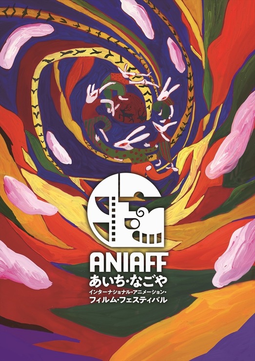 第2回ANIAFF、11月13日開幕。オールナイト部門で神山健治監督特集、メインビジュアルは矢野ほなみが担当
